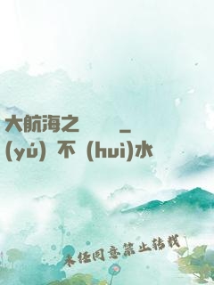 大航海之鋼鐵艦島