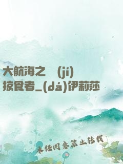 大航海之頂級(jí)掠食者