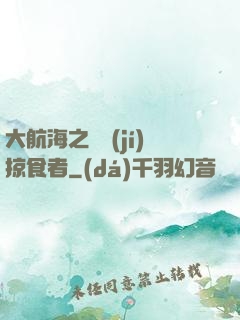 大航海之頂級(jí)掠食者