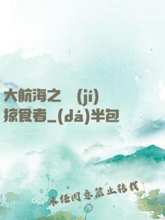 大航海之頂級(jí)掠食者
