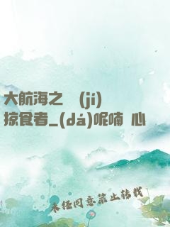 大航海之頂級(jí)掠食者