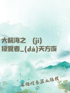 大航海之頂級(jí)掠食者
