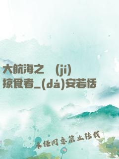 大航海之頂級(jí)掠食者