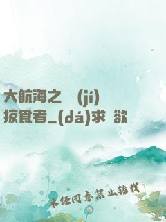 大航海之頂級(jí)掠食者