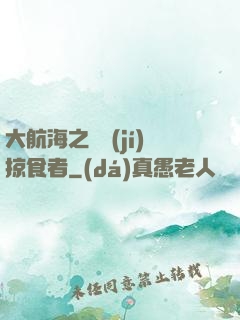 大航海之頂級(jí)掠食者