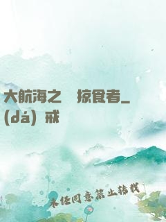 大航海之頂級掠食者