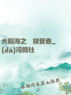 大航海之頂級掠食者