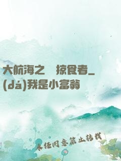 大航海之頂級掠食者