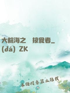 大航海之頂級掠食者