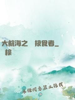 大航海之頂級掠食者