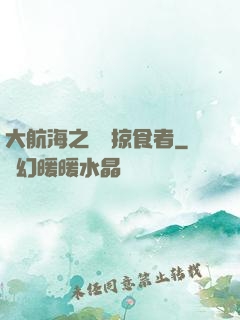 大航海之頂級掠食者