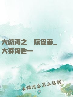 大航海之頂級掠食者