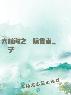 大航海之頂級掠食者