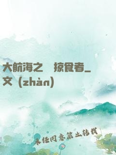 大航海之頂級掠食者
