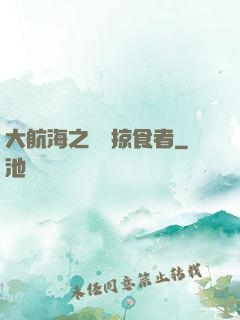 大航海之頂級掠食者