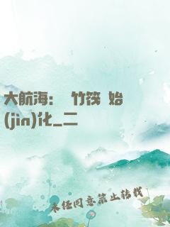大航海：從竹筏開始進(jìn)化