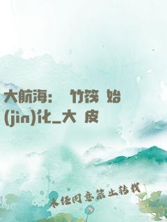 大航海：從竹筏開始進(jìn)化