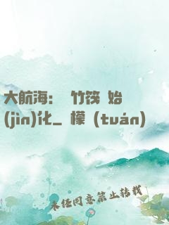 大航海：從竹筏開始進(jìn)化