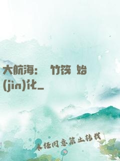 大航海：從竹筏開始進(jìn)化