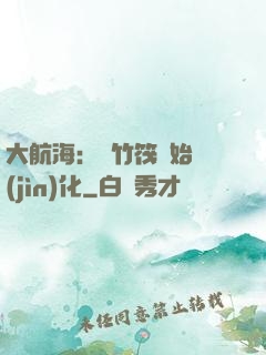 大航海：從竹筏開始進(jìn)化