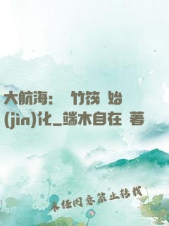 大航海：從竹筏開始進(jìn)化