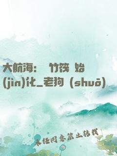大航海：從竹筏開始進(jìn)化