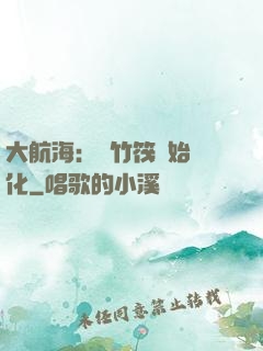 大航海：從竹筏開始進化