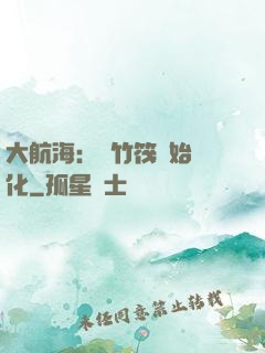 大航海：從竹筏開始進化