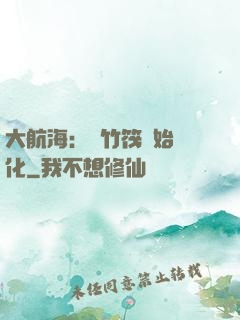 大航海：從竹筏開始進化