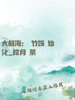 大航海：從竹筏開始進化