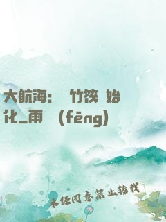 大航海：從竹筏開始進化