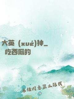大英學(xué)神