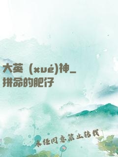 大英學(xué)神