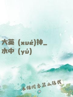 大英學(xué)神