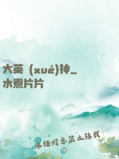 大英學(xué)神