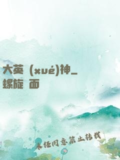 大英學(xué)神