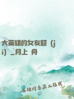 大英雄的女友超級(jí)兇