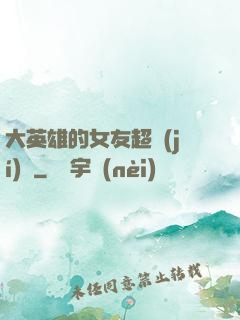 大英雄的女友超級(jí)兇