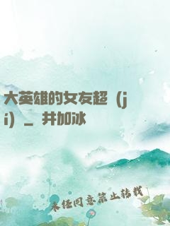 大英雄的女友超級(jí)兇