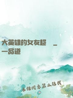 大英雄的女友超級兇