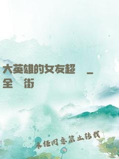 大英雄的女友超級兇