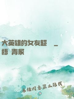 大英雄的女友超級兇