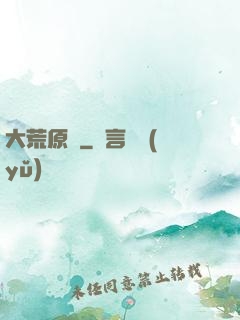 大荒原靈