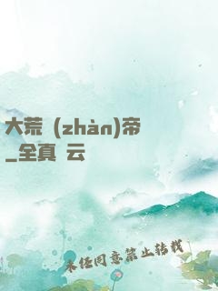 大荒戰(zhàn)帝