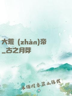 大荒戰(zhàn)帝