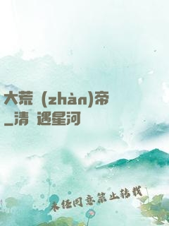 大荒戰(zhàn)帝