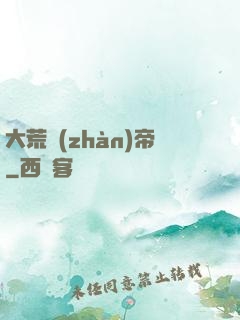 大荒戰(zhàn)帝