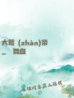 大荒戰(zhàn)帝