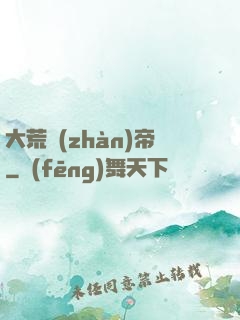 大荒戰(zhàn)帝