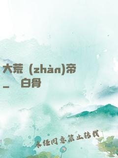 大荒戰(zhàn)帝